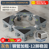 建讯通用万能型全自动洗衣机底座减震防滑加高底座滚筒波轮可移动半自动洗衣机底座 灰色-12脚-升级款【20KG可用】