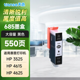 天色685墨盒适用惠普hp4615打印机5525墨盒3525 6525机型 685BK黑色-550页