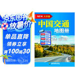 中国交通地图册（大字版）