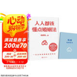 人人都该懂点婚姻法（千万大V律师张大姐普法力作！学会在婚姻中保护自身财产权益！京东专享购房法律常识手册）