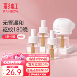 彩虹电热蚊香液（灭蚊液）套装无味驱蚊防蚊液插电家用（灭蚊器） 无香型 4瓶 1器 【1居室优选】180夜