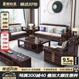 皇朝怡景乌金木实木沙发新中式沙发冬夏两用现代中式沙发客厅2025新款家具 单人位+单人位+三人位 组合 高箱储物款（进口乌金木）
