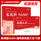 山香教育2026教师招聘编制考试用书教育基础知识客观题3600道真题精选综合知识库精选刷题中小学真题试卷 【真题练习】3600+通用版真题大全72套