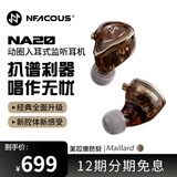 宁梵声学NF ACOUS NA20 沉浸氛围顺滑耐听 HIFI耳机 音乐耳机 有线耳机 柔和版 棕金色