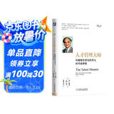 人才管理大师：卓越领导者先培养人再考虑业绩