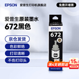 爱普生（EPSON）原装672墨水L351 L1300 L551 L405 L211 L558 L565 L485打印机 672BK【黑色】