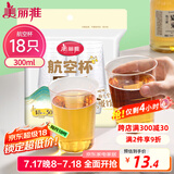 美丽雅一次性杯子航空杯300ml*18只 食品级加厚太空塑料水杯茶杯饮料杯