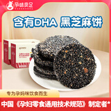 孕味食足孕妇零食孕妇可吃黑芝麻饼干0添加蔗糖高钙孕期含DHA 【0糖DHA款】黑芝麻饼160g*2盒
