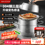 美厨（maxcook）蒸锅全304不锈钢32cm三层蒸锅感温复底汤锅 燃气电磁炉通用MCZ750
