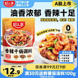 好人家香辣干锅调料 正宗四川干锅冒菜麻辣烫底料 家常快手菜调味料220g