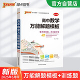 新版 高中数学万能解题模板 通用版 新教材 文科理科题典 高中数学解题方法与技巧 pass绿卡图书 25年26年都适用 大全系列