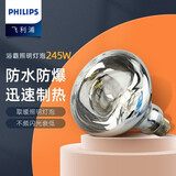 飞利浦（PHILIPS）浴霸灯泡灯暖浴霸暖阳型红外线取暖灯浴室卫生间灯泡245W E27螺口 单只装