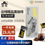 云啡云南小粒咖啡低脂消水健身速溶美式阿拉比卡黑咖啡粉40条热门商品