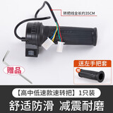 电动自行车转把油门把手电瓶车调加速手柄三轮车倒车三速减震 高中低速款【送扳手】（一对） 无规格