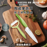 KYOCERA京瓷日本进口陶瓷刀刃水果刀削皮刀家用便携式切水果刀官方旗舰店 水果刀+削皮器（绿）