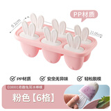 茶花 奇趣兔耳冰棒模 冰淇淋冰块家用冰糕冰激凌冰棍可爱自制模具 【冰棒模】6格#粉色