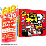 小宝贝大问号（套装4册）奇趣大自然+奇妙动物园+酷炫交通工具+人体大秘密 大图大字我爱读系列儿童绘本幼儿版十万个为什么3-6岁少儿百科全书彩绘注音版早教书趣味科普读物故事书