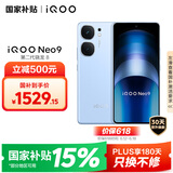 vivo iQOO Neo9 12GB+256GB 航海蓝 第二代骁龙8 自研电竞芯片Q1 IMX920 索尼大底主摄手机