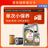 道达尔能源 保养单次卡 含机油机滤工时  CLASSIC 先锋 5W-30 API SP级 5L