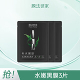膜法世家面膜水嫩亮肤三合一黑面膜熬夜补水保湿男女抗氧化礼物 【体验装】 3片