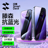 闪魔 适用于苹果钢化膜iphone手机膜高清抗指纹防爆顺滑非全屏保护贴膜 【蓝光版】2片+神器 iPhone15ProMax