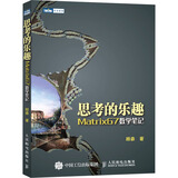 思考的乐趣 Matrix67数学笔记 数学与生活 数学之美 几何数学思维 第八届文津图书奖推荐图书