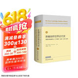 新编剑桥世界近代史第4卷 西班牙的衰落与三十年战争 1609—1648/1659