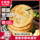 大希地黄油葱油饼 900g 10片 黄油代替起酥油 葱香手抓饼 早餐半成品