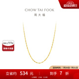 周大福时尚水波纹链 18K金彩金项链素链 E121035生日礼物 45cm