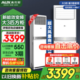 奥克斯（AUX）空调立式柜机 大3匹/2匹 立式空调 冷暖两用 方形空调 大风量 商铺优选 开专票 以旧换新 大3匹 三级能效 商用大风量220V可开增税