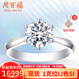 周百福铂金钻戒钻石戒指女求婚结婚30分50分一克拉六爪真钻戒情人节礼物 【现货闪发】1克拉I-J色SI 铂金