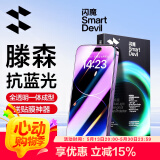 闪魔 适用苹果钢化膜iphone手机膜高清抗指纹防爆防摔保护膜 【蓝光膜】2片+神器 苹果iPhone14ProMax