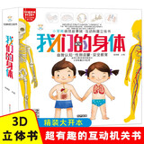 小笨熊我们的身体【中国大百科全书总主编杨牧之】互动科普3D立体书安全启蒙教育儿童翻翻书揭秘身体绘本新老封面随机发货(中国环境标志产品绿色印刷)暑假阅读暑假课外书课外暑假自主阅读假期读物省钱卡