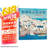 如果你住在这里：世界各地的房子（科普衔接绘本，地理建筑启蒙，极具浪花朵朵特色畅销经典童书）