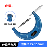 成量外径千分尺125-150mm*0.01 工业级螺旋测微器 外径测厚工具 
