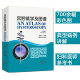 新品宫腔镜学及图谱(精)第3版 夏恩兰宫腔镜手术器械清洁消毒保养 腔镜诊断在妇科疾病的应用 河南科学技术出版社9787534980961