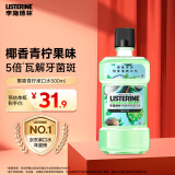李施德林 (Listerine) 漱口水 椰香青柠口味果味口气温和清新口气女 500ml