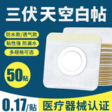 佳禾万太三伏空白贴医用儿童成人三九天无纺布穴位敷贴中药贴肚脐贴防水 5×5cm【无纺布透气型】50片