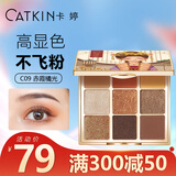 卡婷（CATKIN）松间渡九色眼影14.4g 少女ins眼影盘 高细闪 多巴胺眼妆 C09赤霞橘光