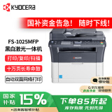 京瓷（KYOCERA）FS-1025MFP 黑白激光多功能一体机家用办公打印机 (打印 复印 扫描)
