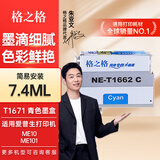 格之格1671墨水适用于爱普生EPSON ME10墨水ME101墨水墨仓式打印机墨水 T1662墨盒青色7.4ML