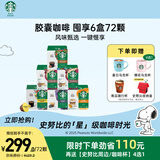 星巴克（Starbucks）胶囊咖啡多口味混享6盒72颗进口咖啡适用多趣酷思咖啡机 随机发货