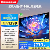 长虹欧宝丽电视55Z60H 55英寸 4K超高清 144Hz高刷 云帆AI大模型 2+32GB大内存 平板液晶电视机