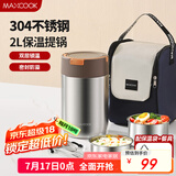 美厨（maxcook）304不锈钢保温饭盒提锅2L 真空保温桶学生饭盒配餐具袋子MCTG0789