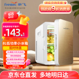 新飞（frestec）车载冰箱 8L小冰箱 迷你母乳冰箱小型家用宿舍租房户外家居用品
