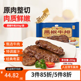 新雅 黑椒牛排 255g  生鲜预制菜 速食方便菜半成品 牛肉 预制菜晚餐 黑椒牛排255g