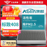 澳麟（AOLIN）活性炭空调滤芯滤清器/标致408(1.2T/1.6T/1.8L)2014款后-