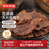 京东京造 【10包】湖岭风味古法卤牛肉干250g 手撕肉片肉脯0防腐剂零食