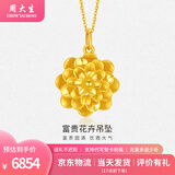 周大生黄金项链富贵花卉吊坠节日送礼送对象老婆妈妈情人节礼物多退少补 约7.3g（不含项链）