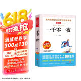 一千零一夜/快乐读书吧五年级上册阅读儿童文学名著阅读阿拉伯民间故事集天方夜谭（无障碍阅读彩插本）